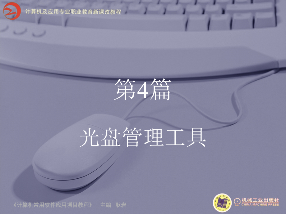 计算机常用软件应用项目教程 教学课件 ppt 作者 耿岩 第4篇_第1页