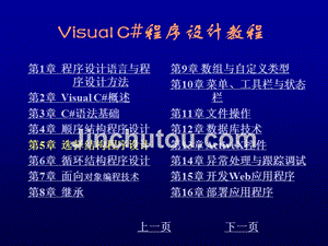 Visual C#程序设计教程 教学课件 ppt 作者 刘先省 陈克坚 第5章 选择结构程序设计