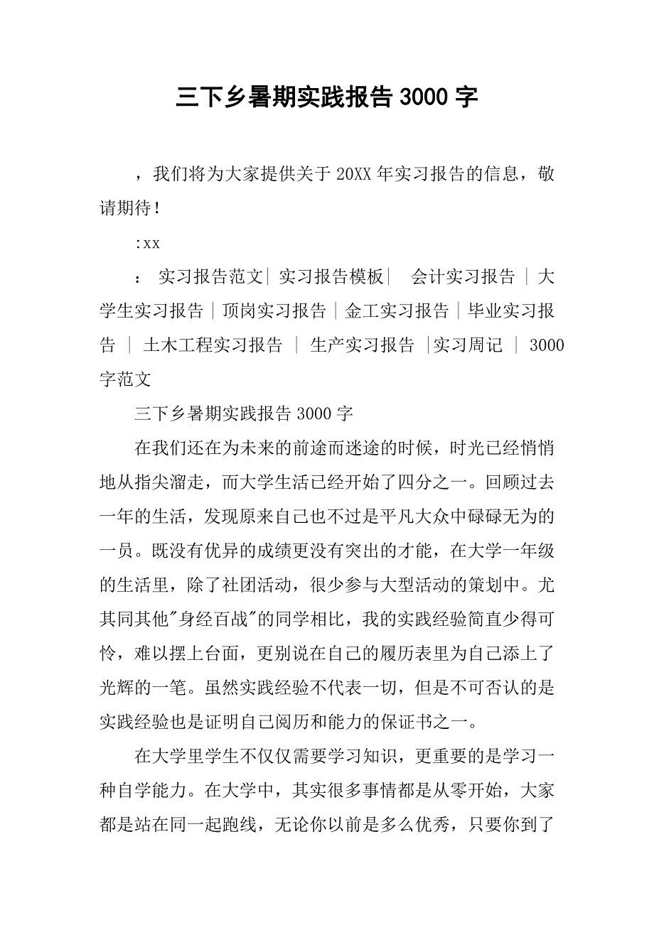 三下乡暑期实践报告3000字.doc_第1页