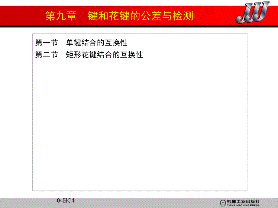 互换性与技术测量 教学课件 ppt 作者 韩进宏 主编 第九章和第十章_第1页