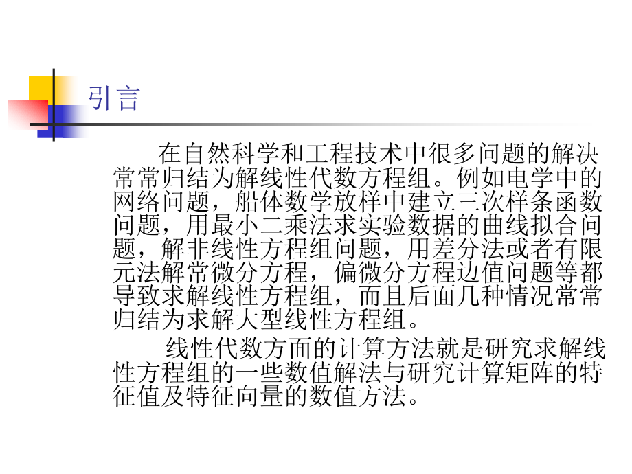 数值计算方法 教学课件 ppt 作者 刘玲 数值计算方法(第3章)1_第2页