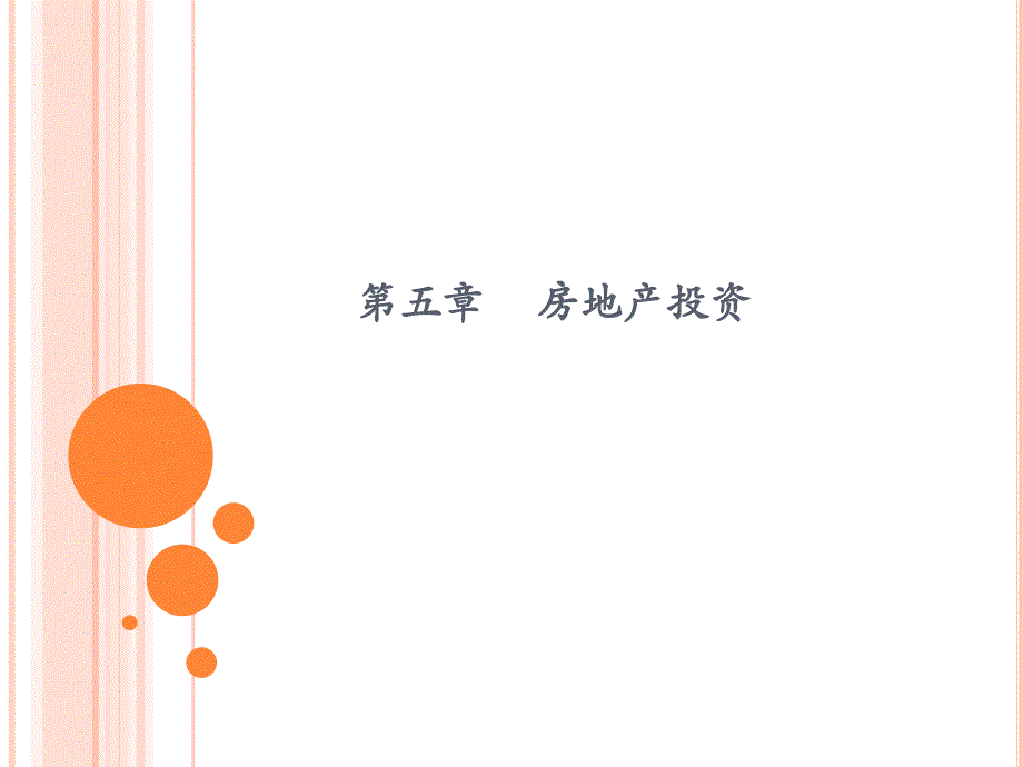 投资理财——个人理财规划实训教程 教学课件 ppt 作者 张旺军 主编——个人理财规划指南 第五章     房地产投资_第1页