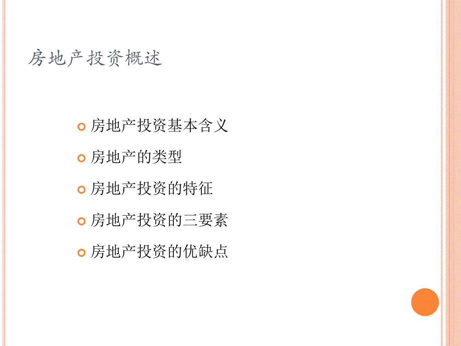 投资理财——个人理财规划实训教程 教学课件 ppt 作者 张旺军 主编——个人理财规划指南 第五章     房地产投资_第3页