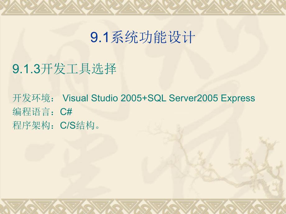 Visual C#2005数据库开发案例教程 教学课件 ppt 作者 李志云 第9章_第4页