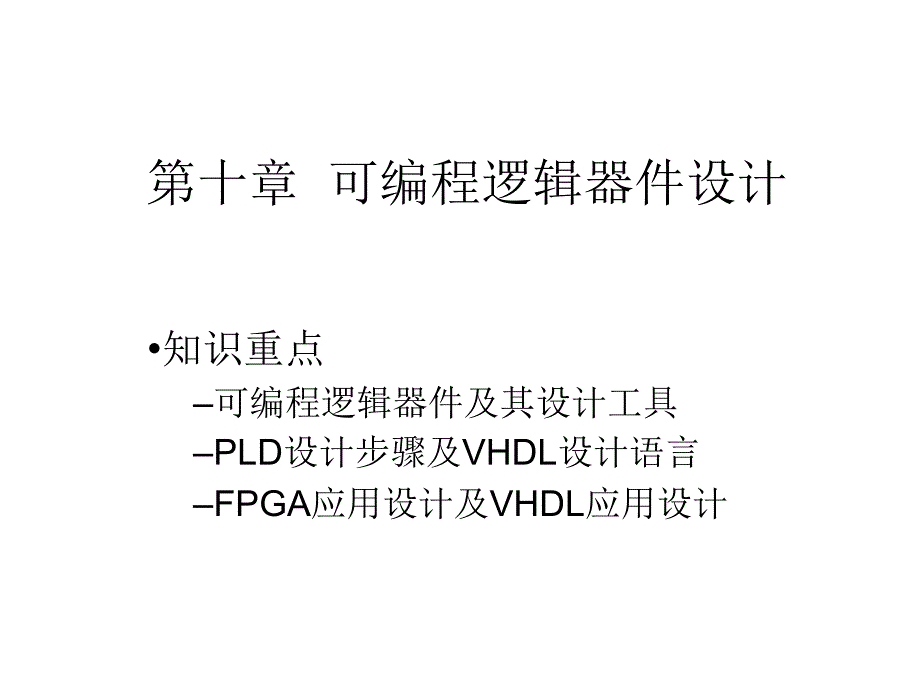 Protel 99SE基础与实例教程 教学课件 ppt 作者 赵月飞 第十章  可编程逻辑器件设计_第1页