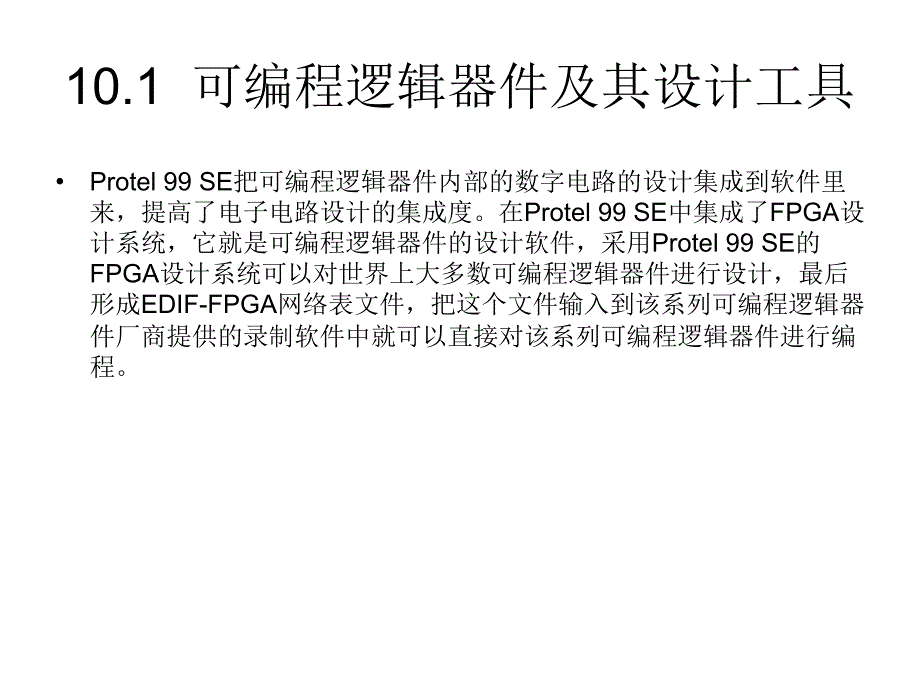 Protel 99SE基础与实例教程 教学课件 ppt 作者 赵月飞 第十章  可编程逻辑器件设计_第2页