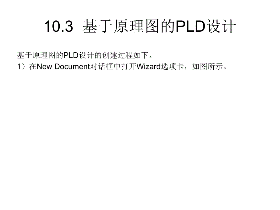 Protel 99SE基础与实例教程 教学课件 ppt 作者 赵月飞 第十章  可编程逻辑器件设计_第4页