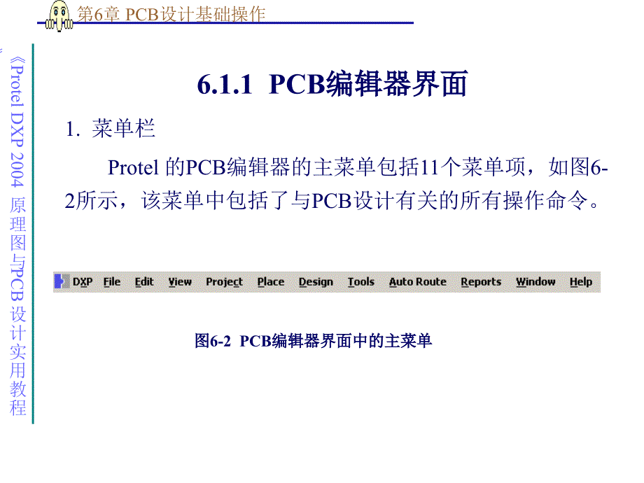 Protel  2004 原理图与PCB设计实用教程 教学课件 ppt 作者 薛楠 第6章 PCB设计基础操作_第3页