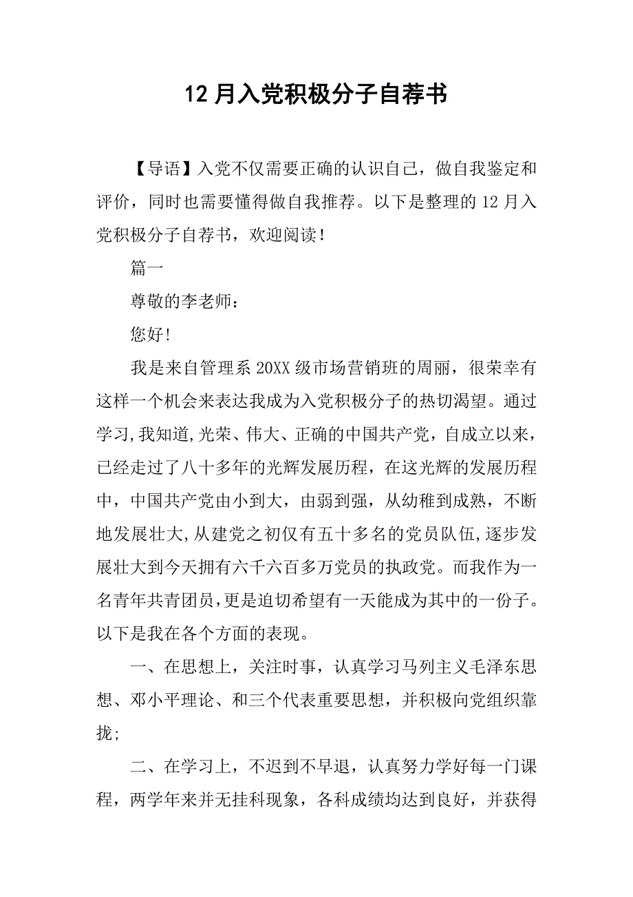 12月入党积极分子自荐书.doc_第1页