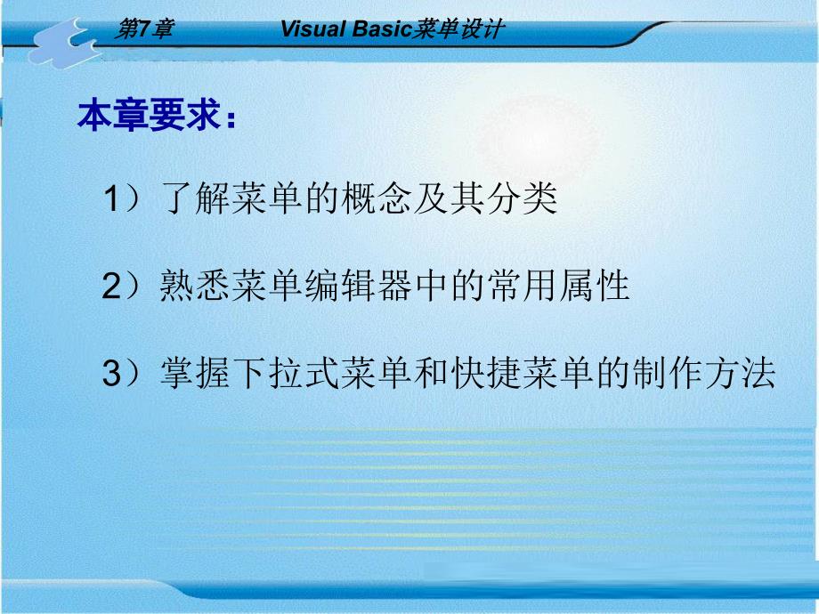 Visual Basic6.0程序设计 教学课件 ppt 作者 张险峰 第7章 Visual Basic菜单设计_第1页