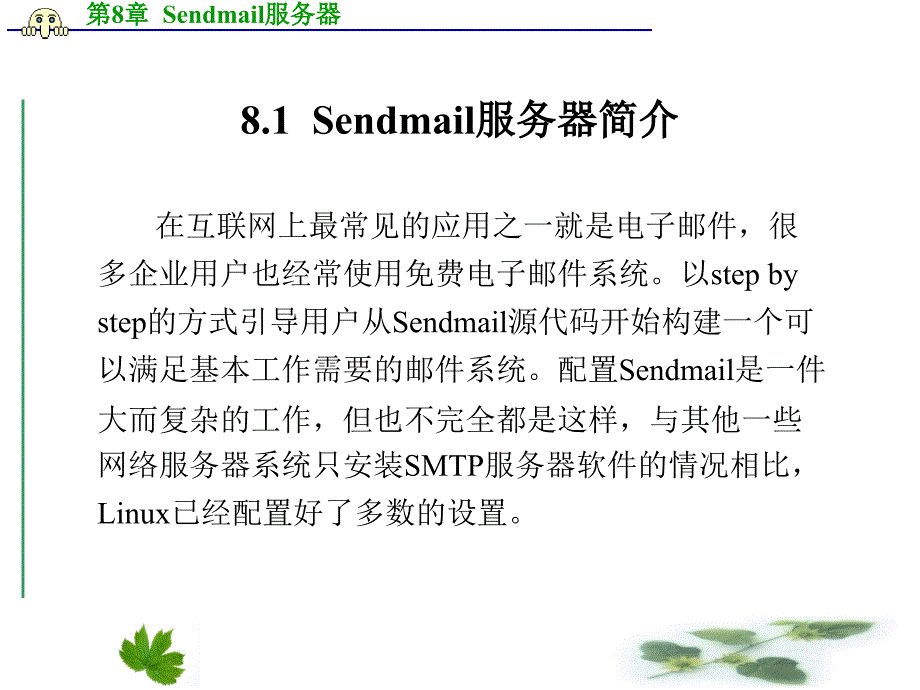 Linux网络操作系统与实训 教学课件 ppt 作者 王艳青 主编 第8章  Sendmail服务器_第2页