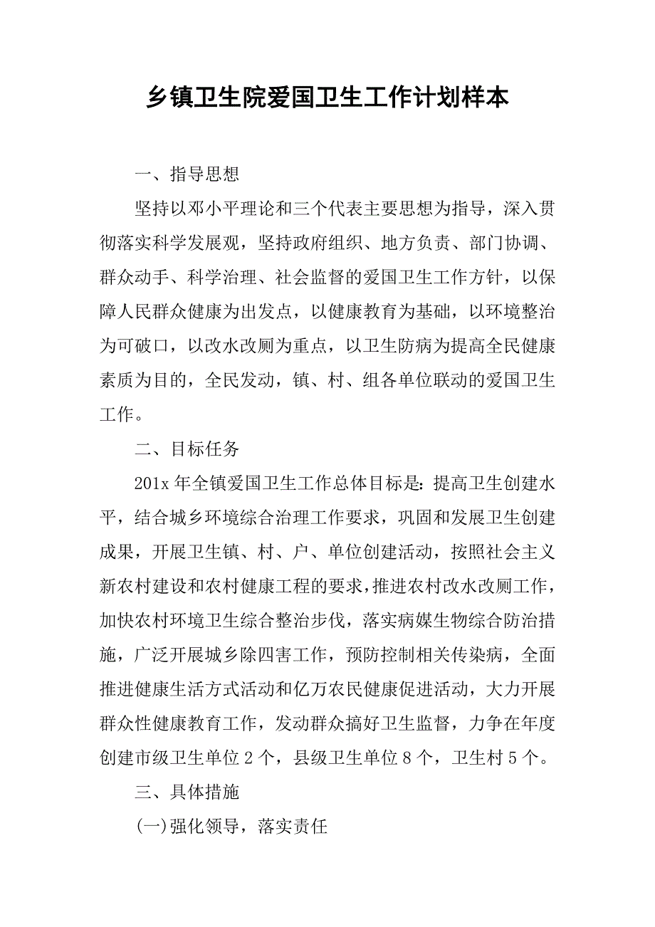 乡镇卫生院爱国卫生工作计划样本.doc_第1页