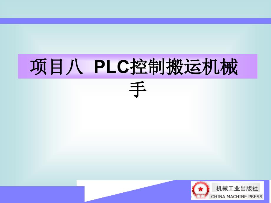 PLC与变频器 教学课件 ppt 作者 韩亚军 项目八_第1页
