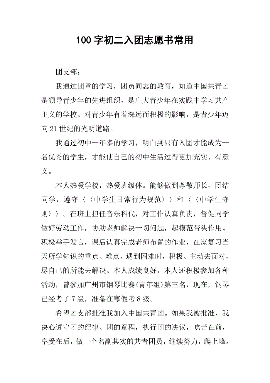 100字初二入团志愿书常用.doc_第1页
