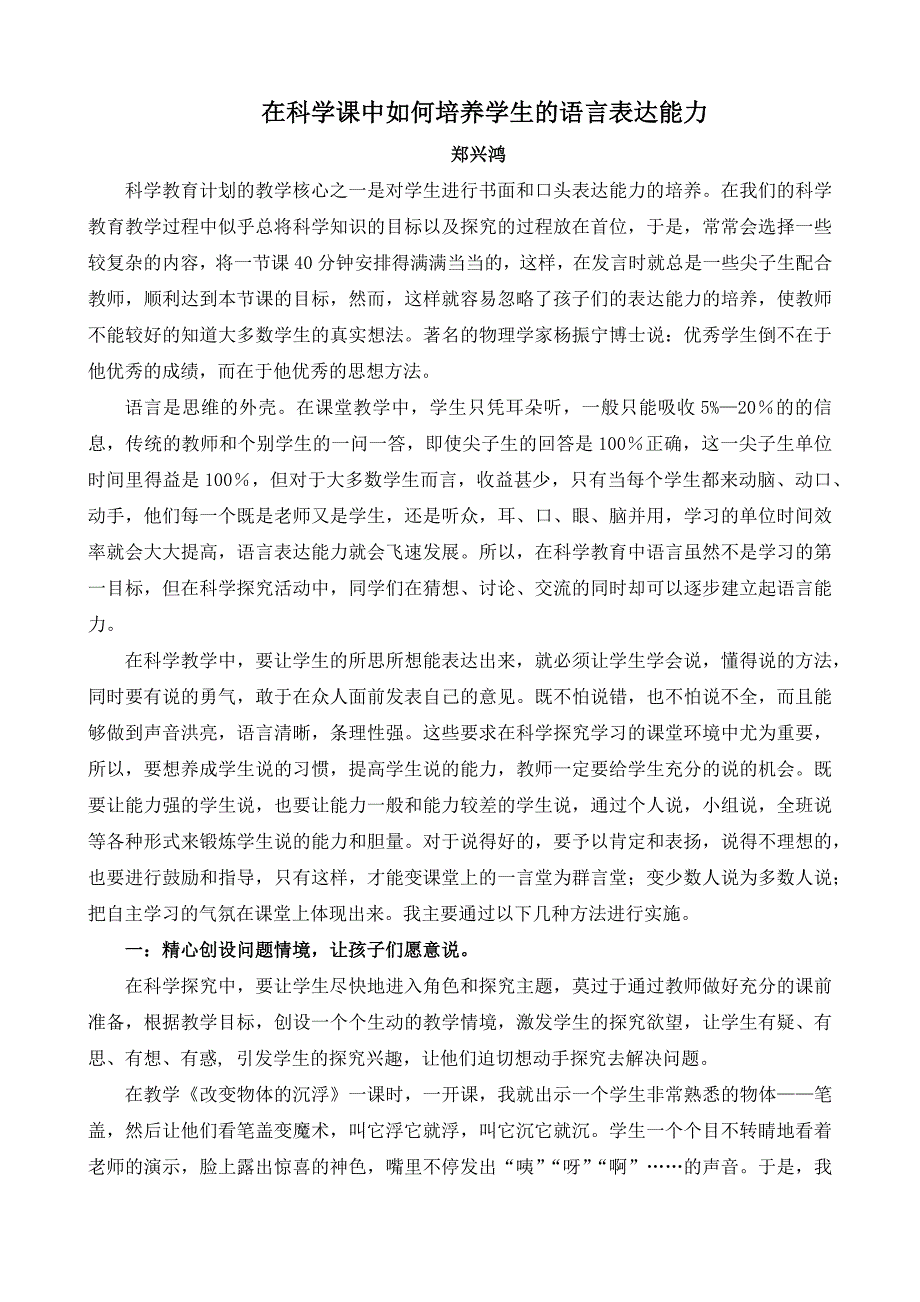 在科学课中培养学生的语言表达能力_第1页