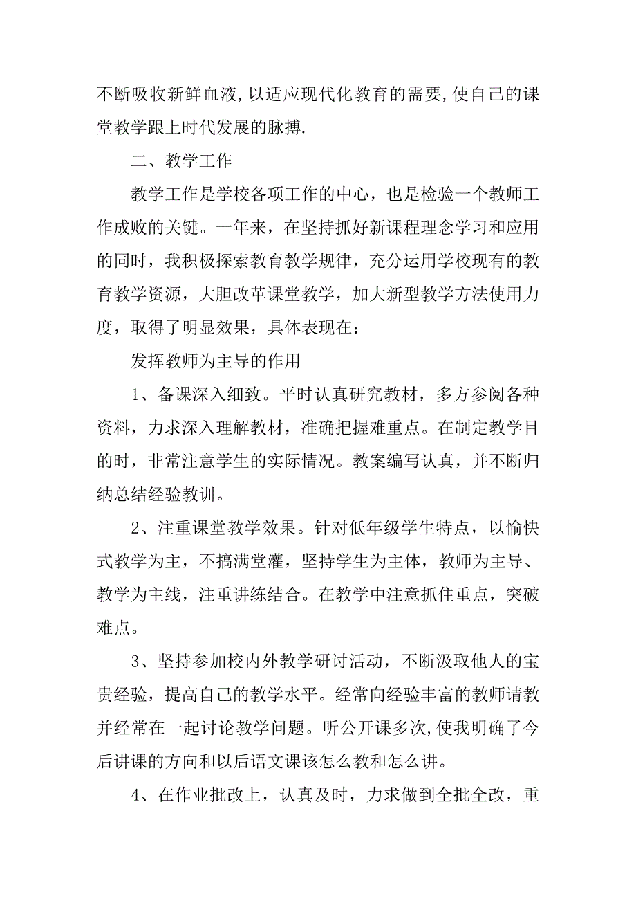 12年优秀工作汇报：小学一年级语文老师例文.doc_第2页