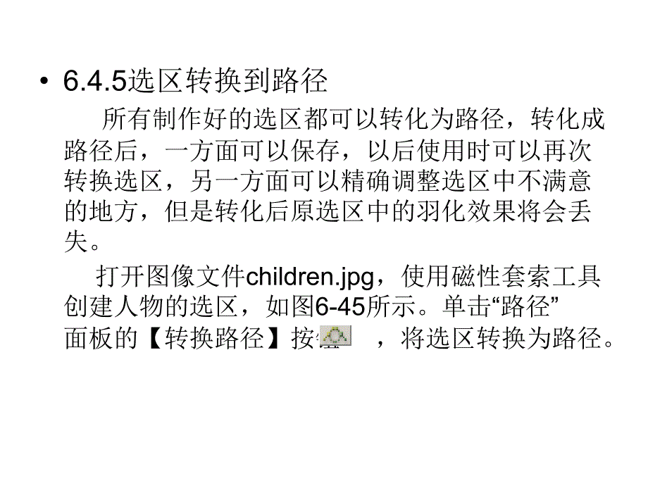 Photoshop图像编辑与处理 教学课件 ppt 作者 沈洪 朱军 等 6.4 路径面板 6.4.5选区转换到路径_第1页