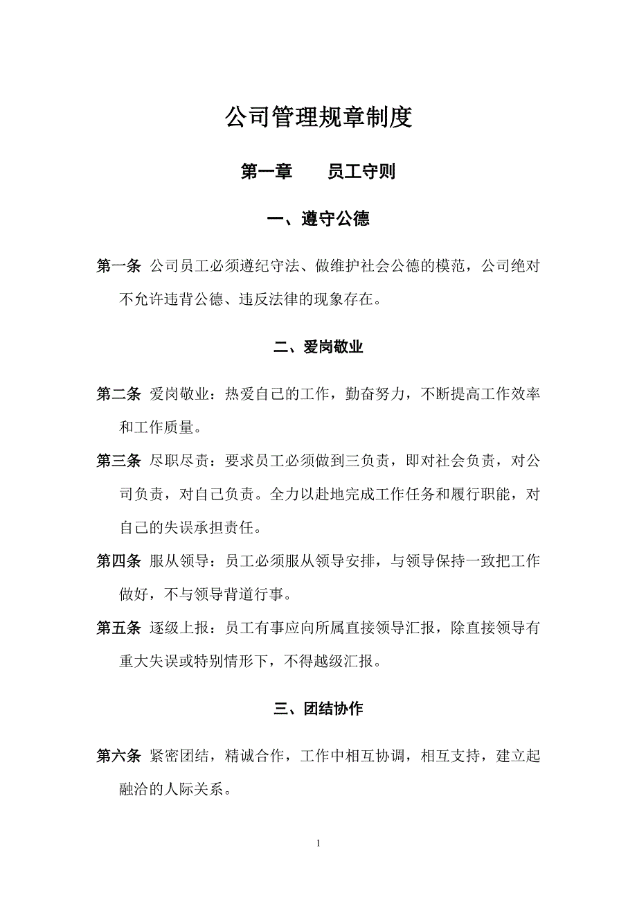 公司管理规章制度 员工守则+员工行为规范+员工管理制度_第1页