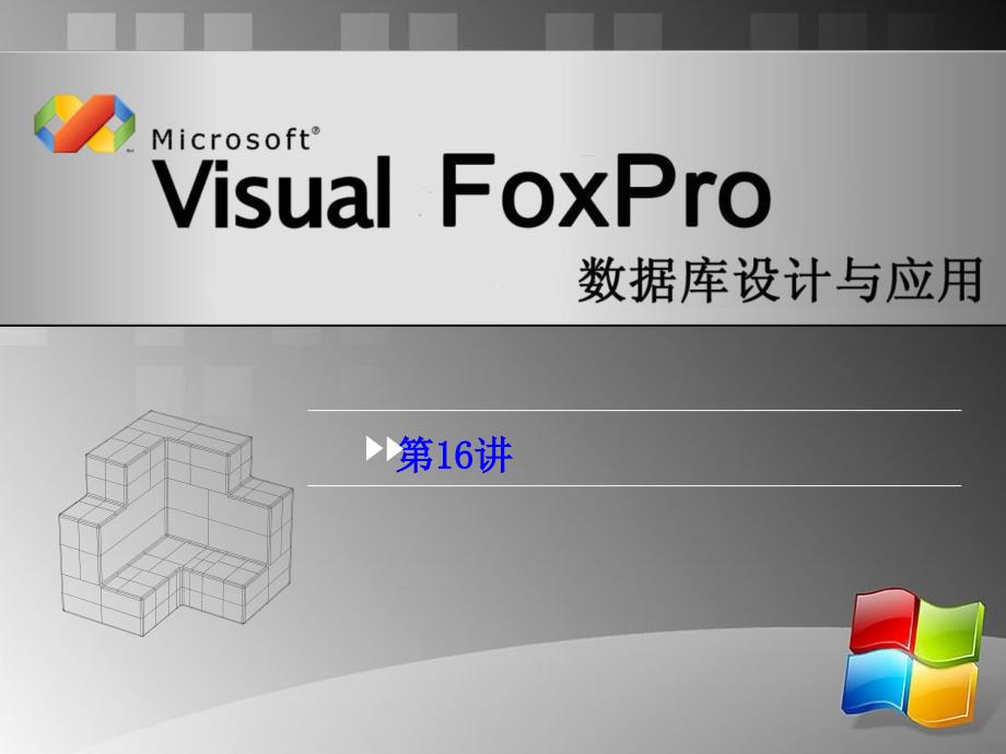 Visual Forpro数据库设计与应用 教学课件 ppt 作者 安晓飞 10VFP第16讲_第1页