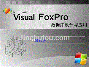 Visual Forpro数据库设计与应用 教学课件 ppt 作者 安晓飞 10VFP第16讲