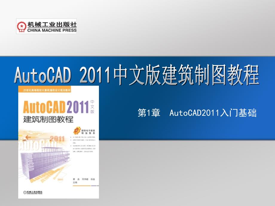 AutoCAD 2011中文版建筑制图教程 教学课件 ppt 作者 刘瑞新 第1章  AutoCAD2011入门基础_第1页