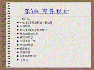 Creo 1.0机械设计教程 高职高专教材  教学课件 ppt 作者 詹友刚 第03章 零件设计02