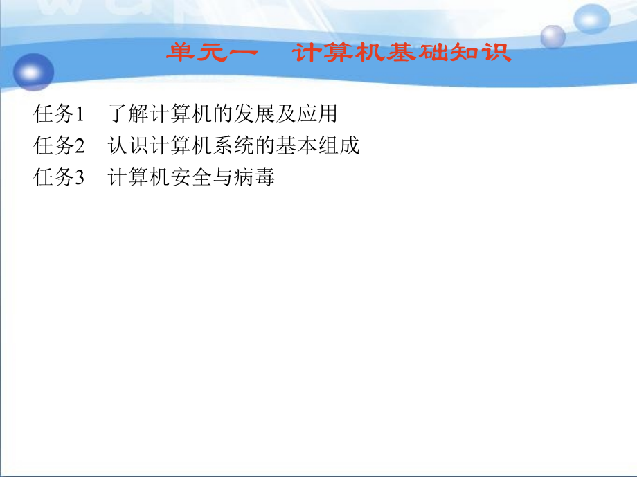 计算机应用基础  任务引领式教学  教学课件 ppt 作者 陈博清 单元一、二　计算机基础知识_第3页