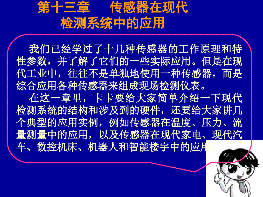 自动检测与转换技术第3版 教学课件 ppt 作者 梁森 黄杭美 13检测课件（第十三章，上）_第2页