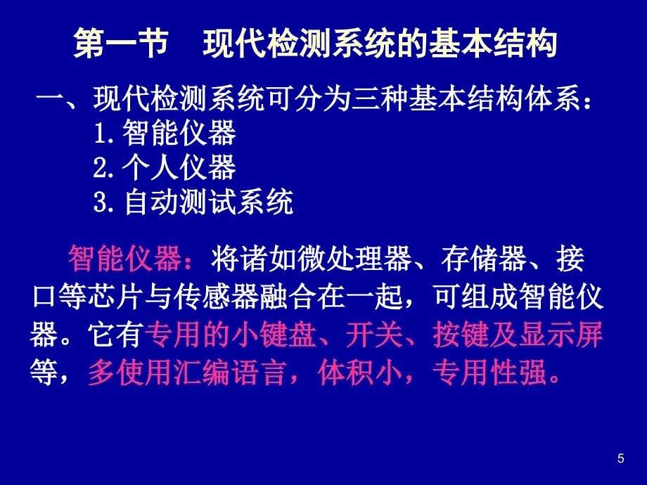 自动检测与转换技术第3版 教学课件 ppt 作者 梁森 黄杭美 13检测课件（第十三章，上）_第5页