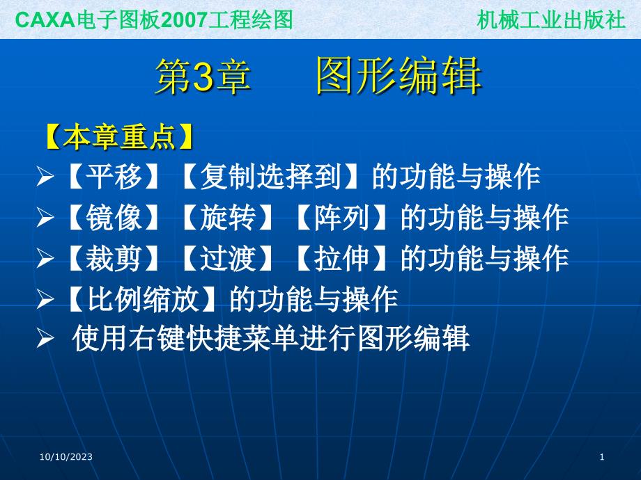 CAXA电子图板2007工程绘图 教学课件 ppt 作者 刘慧 葛学滨 ppt课件 3_第1页