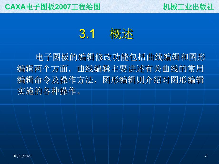 CAXA电子图板2007工程绘图 教学课件 ppt 作者 刘慧 葛学滨 ppt课件 3_第2页