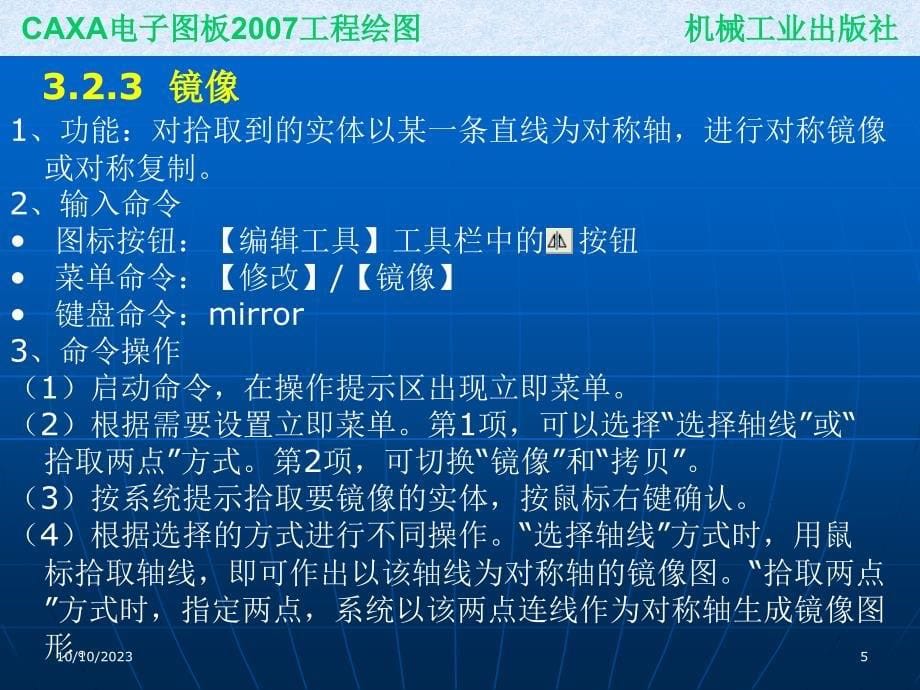 CAXA电子图板2007工程绘图 教学课件 ppt 作者 刘慧 葛学滨 ppt课件 3_第5页