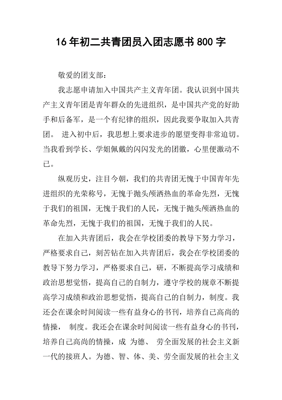 16年初二共青团员入团志愿书800字.doc_第1页