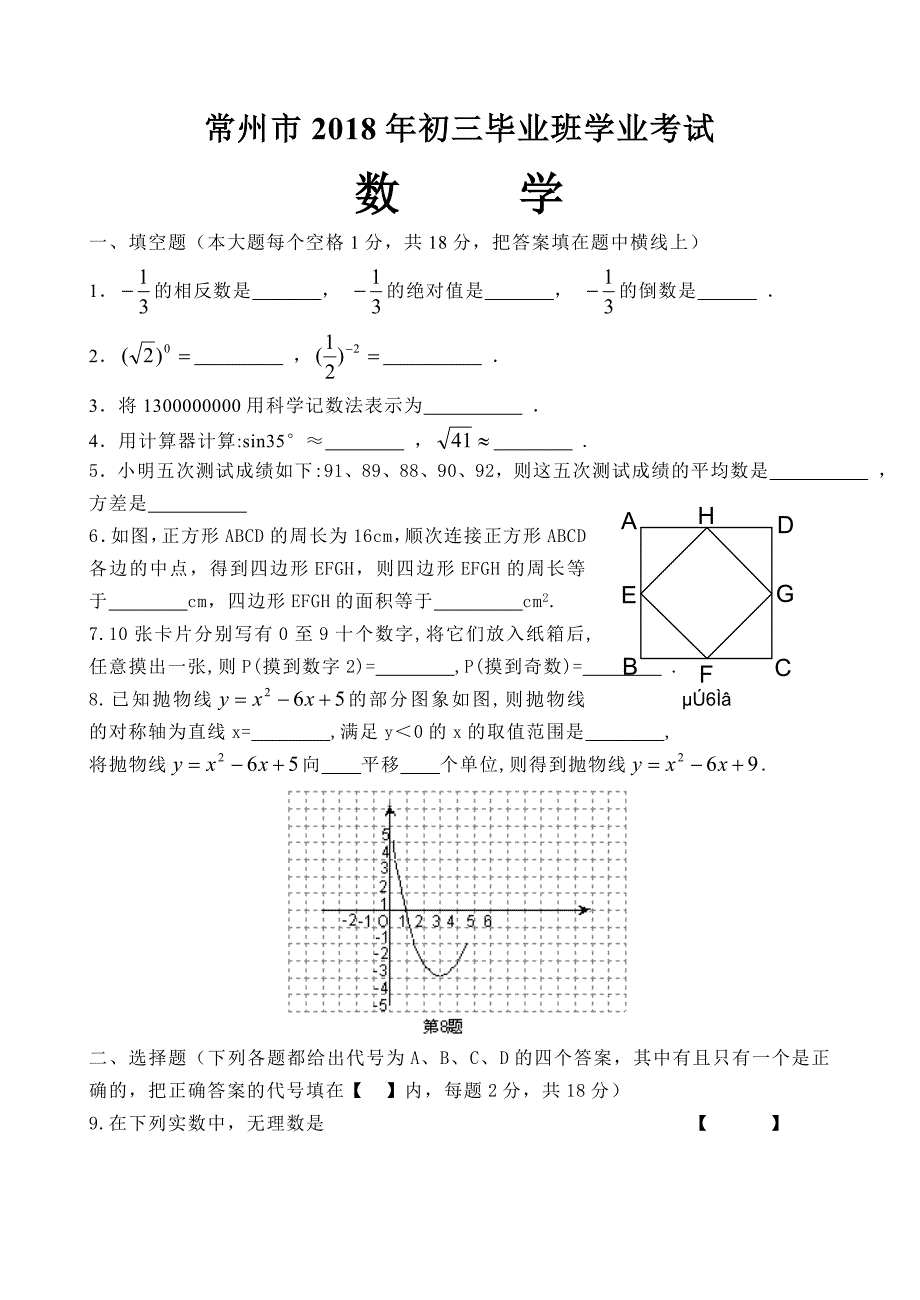 江苏省常州市2018年初三毕业班学业考试数学试卷附答案_第1页