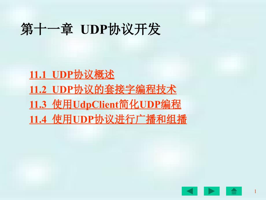 C#网络编程及应用 教学课件 ppt 作者 刘瑞新 第11章  UDP协议开发 _第1页