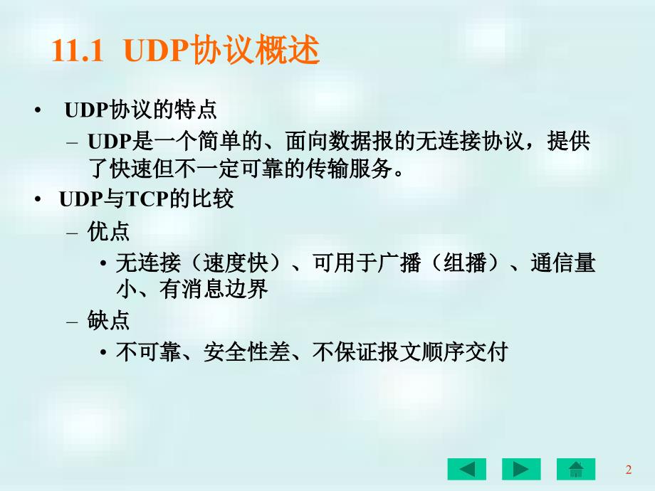 C#网络编程及应用 教学课件 ppt 作者 刘瑞新 第11章  UDP协议开发 _第2页