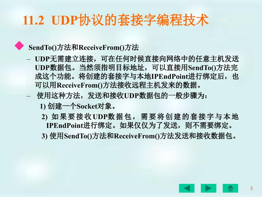 C#网络编程及应用 教学课件 ppt 作者 刘瑞新 第11章  UDP协议开发 _第3页