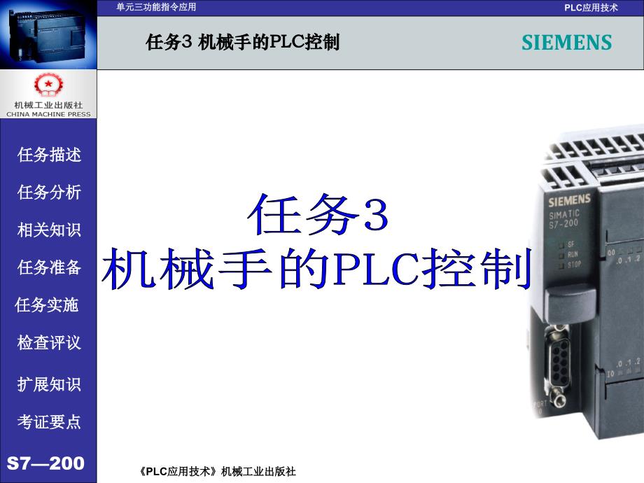 PLC应用技术 西门子  任务驱动模式  教学课件 ppt 作者 吕炳文 单元三 任务3机械手的PLC控制_第1页