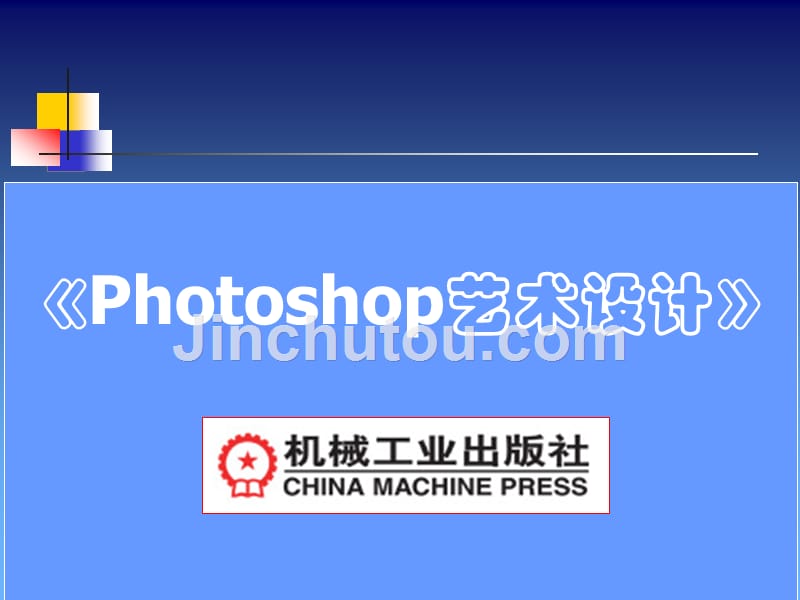 Photoshop艺术设计 教学课件 ppt 作者 田秋成 第1章电脑艺术设计概述_第1页