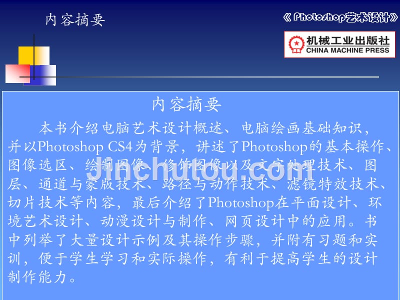 Photoshop艺术设计 教学课件 ppt 作者 田秋成 第1章电脑艺术设计概述_第2页