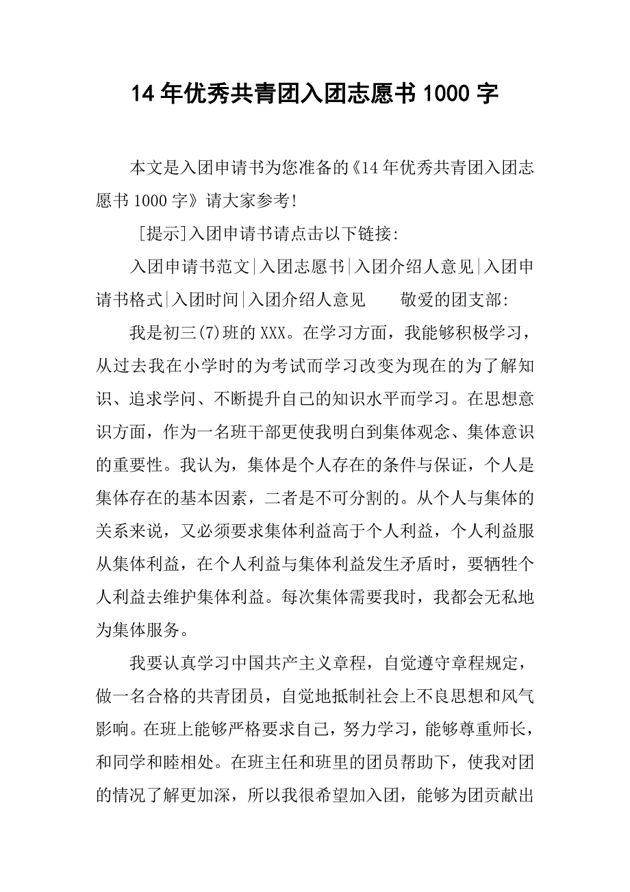 14年优秀共青团入团志愿书1000字.doc_第1页