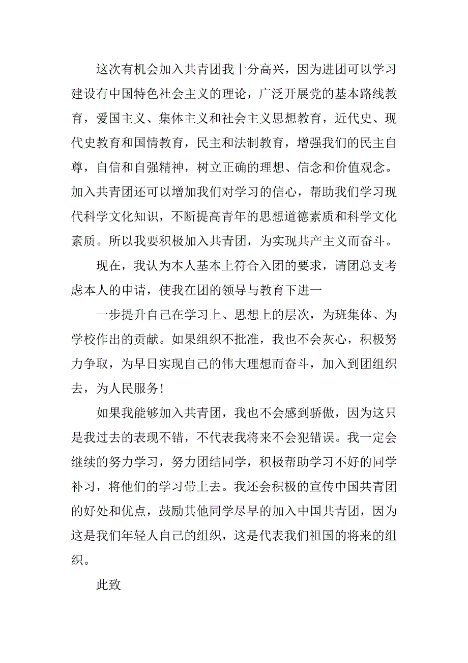 14年优秀共青团入团志愿书1000字.doc_第3页