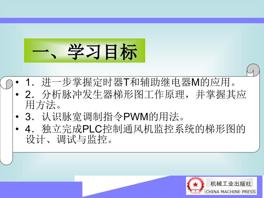 PLC与变频器 教学课件 ppt 作者 韩亚军 项目四_第2页