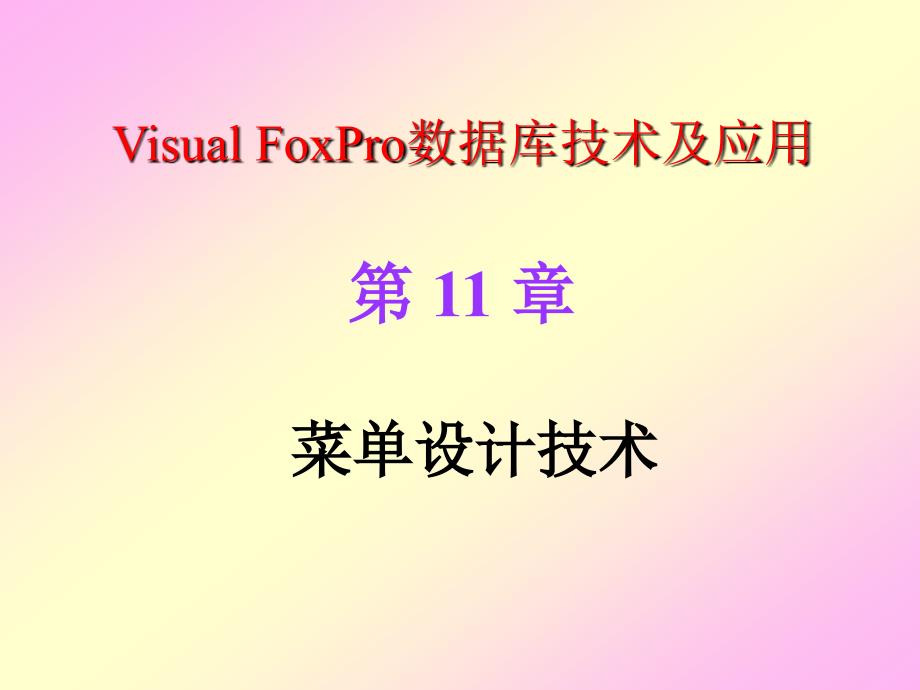 Visual FoxPro数据库技术及应用 教学课件 ppt 作者 曾碧卿 课件 第11章 菜单设计技术_第1页