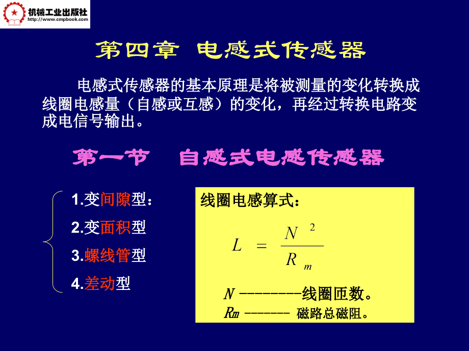 自动检测技术 第3版 教学课件 ppt 作者 马西秦 第4章  电感传感器_第1页