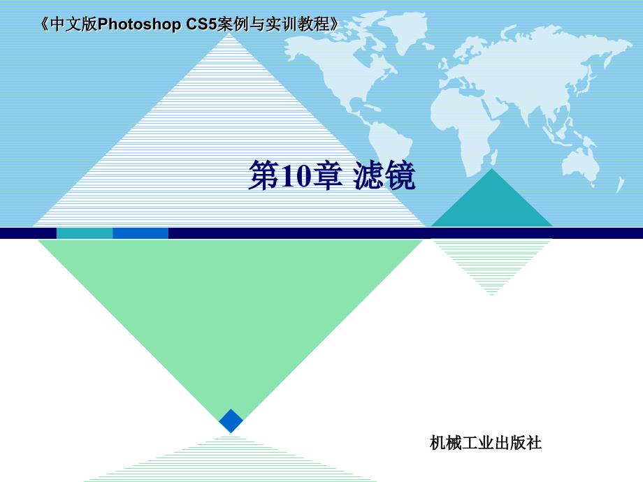 中文版Photoshop CS5案例与实训教程 教学课件 ppt 作者 李敏 第10章 滤镜_第1页