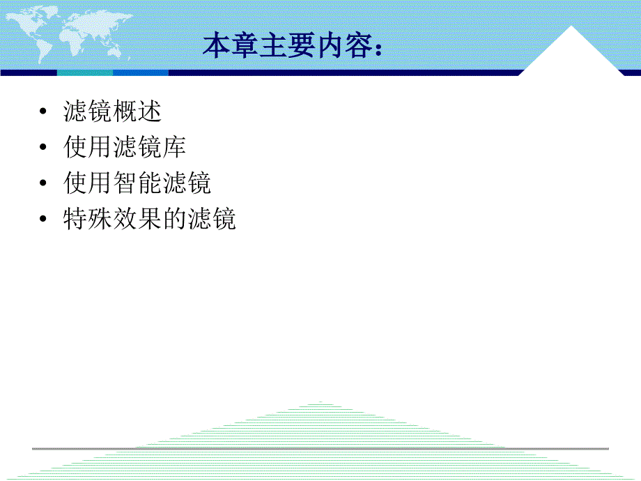 中文版Photoshop CS5案例与实训教程 教学课件 ppt 作者 李敏 第10章 滤镜_第2页