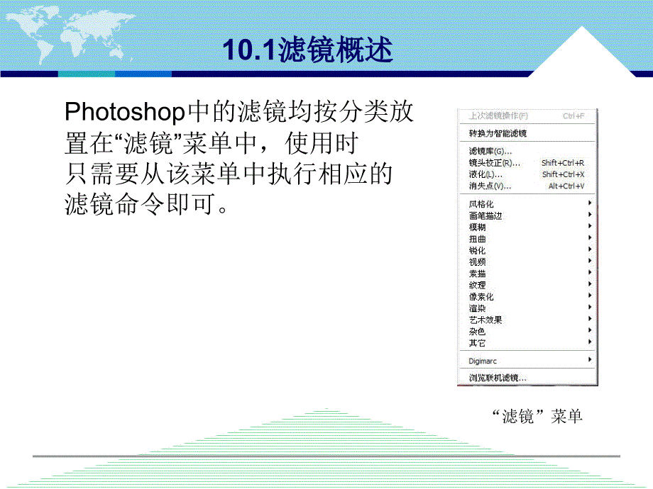 中文版Photoshop CS5案例与实训教程 教学课件 ppt 作者 李敏 第10章 滤镜_第4页