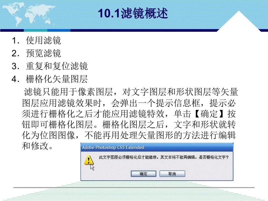 中文版Photoshop CS5案例与实训教程 教学课件 ppt 作者 李敏 第10章 滤镜_第5页