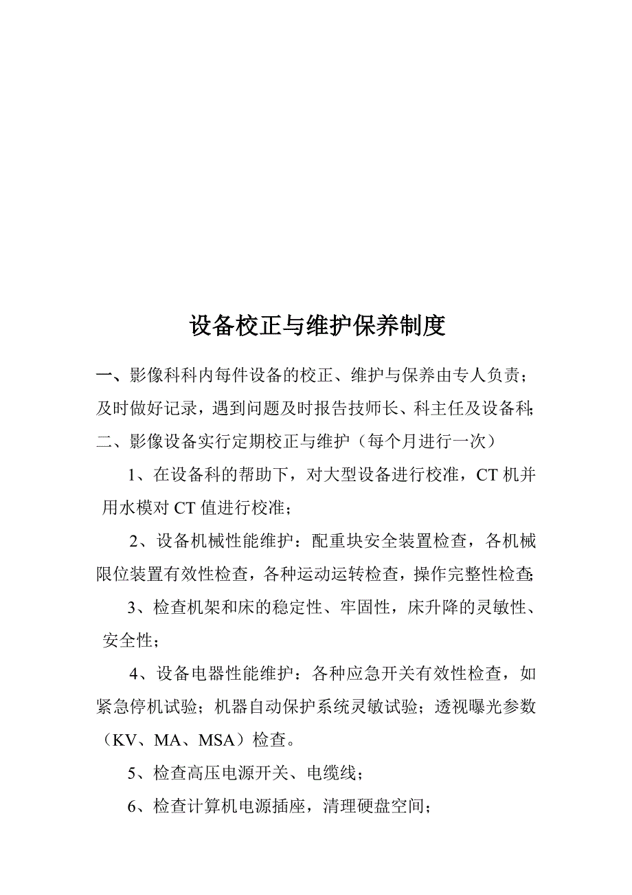 修改版 设备校正与维护保养制度_第1页